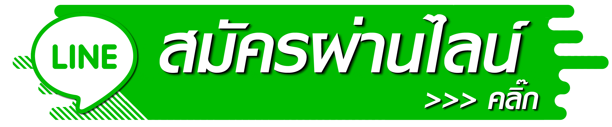 line-สมัคร
